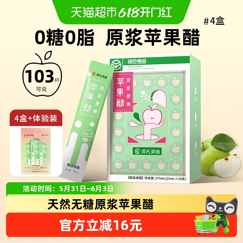 贾氏贡醋苹果醋原浆4盒+1体验装纯无糖小包装0糖0脂 到手103条