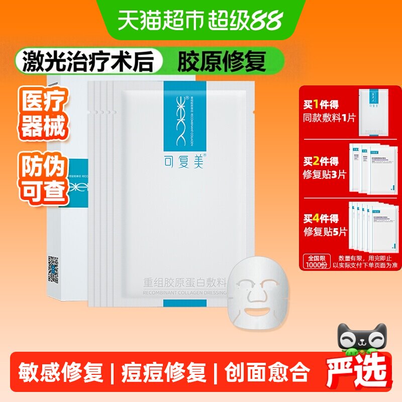 可复美胶原蛋白敏感修复面膜5片图片