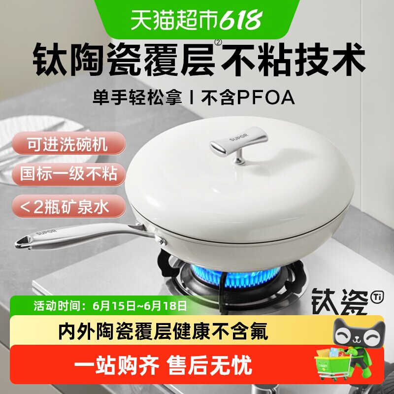 苏泊尔钛陶瓷炒锅不粘锅平底锅健康0氟可进洗碗机炒菜锅磁炉通用