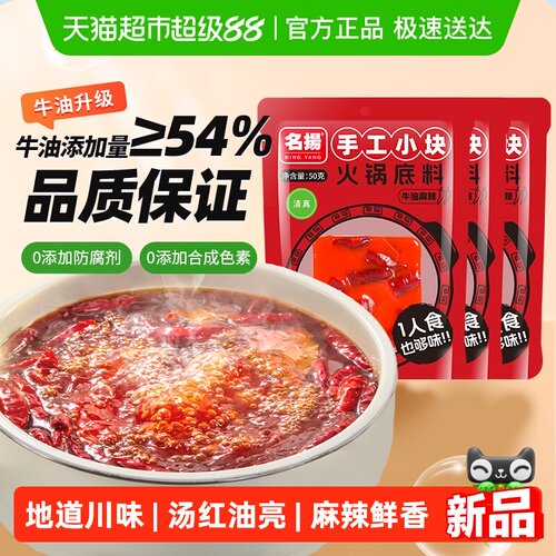 名扬牛油麻辣小块火锅底料组合装