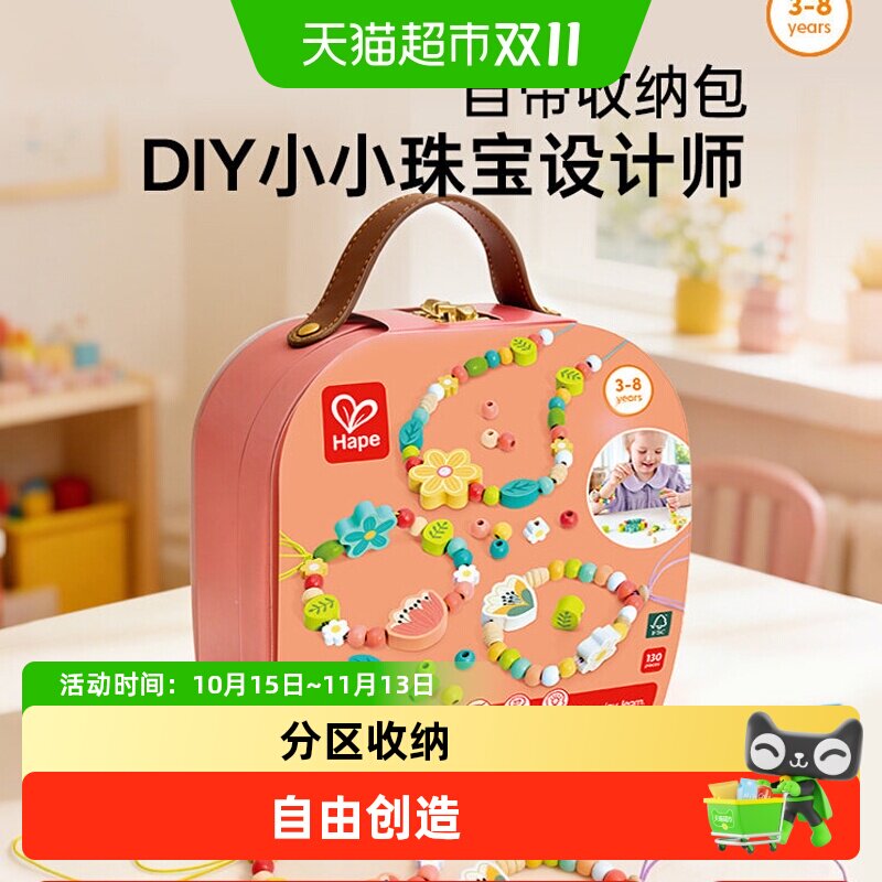 Hape过家家DIY串珠首饰套装儿童项链手链手工玩具女孩生日礼物
