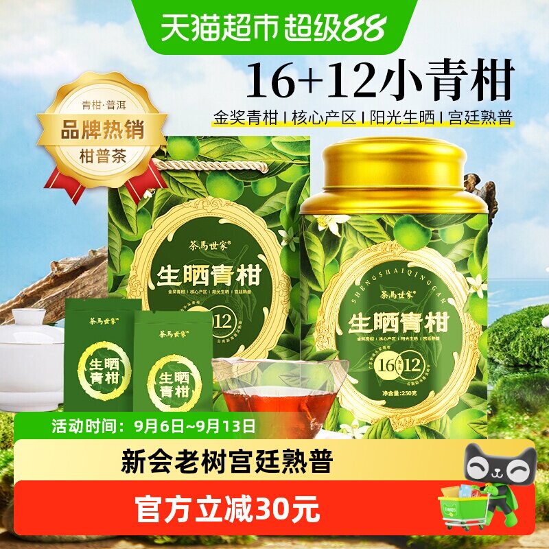 茶马世家新会12年陈熟普小青柑图片