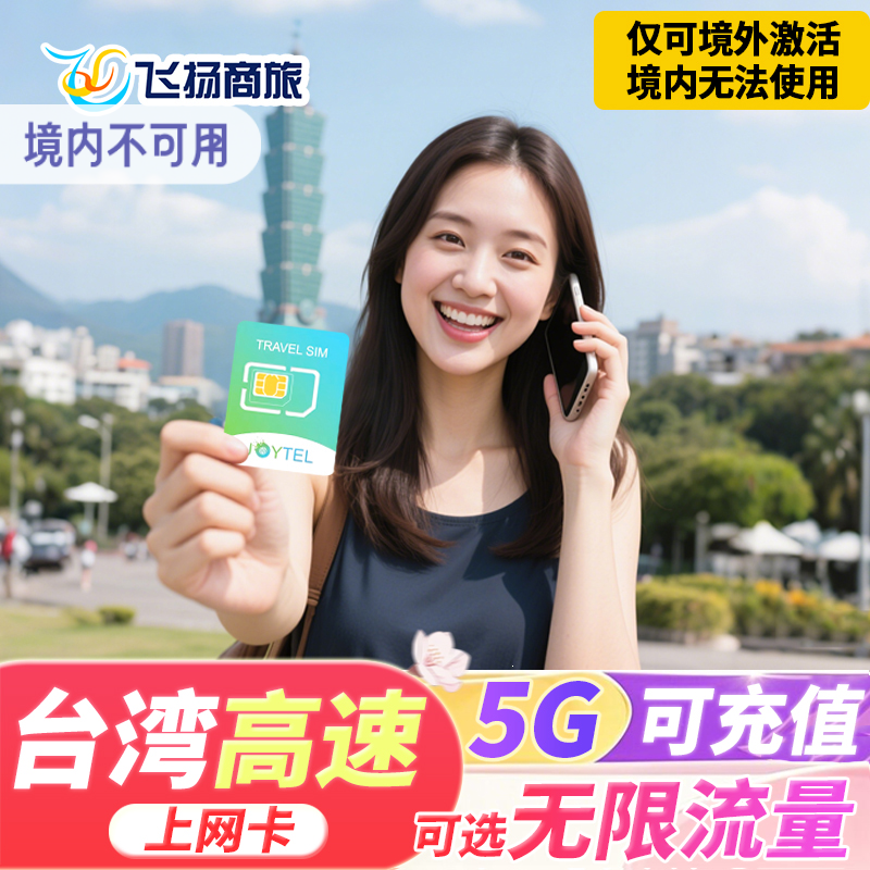 JOYTEL台湾电话卡5G/4G上网卡5/7/10/15天10/20GB流量旅游SIM卡