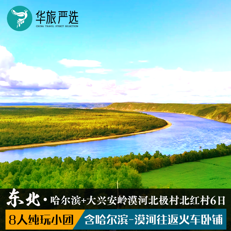 8人拼小团 东北哈尔滨漠河北极村白桦林鄂温克驯鹿园纯玩6天5晚