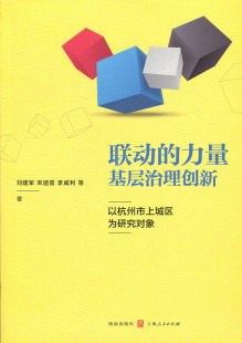 力量 规划书籍 管理 李威利等著 包邮 联动 格致出版 以杭州市上城区为研究对象 基层治理创新 社会工作 正版 刘建军 社 宋道雷
