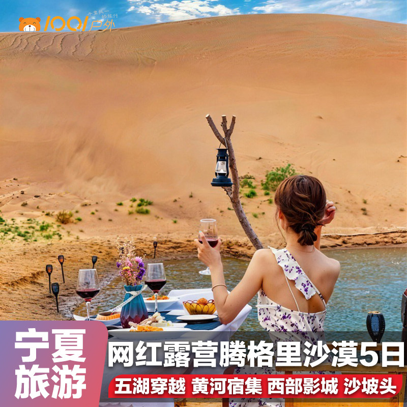 宁夏旅游5天4晚腾格里沙漠穿越西夏王陵黄河宿集沙坡头贺兰山岩画