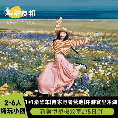 伊犁赛湖那拉提8天纯玩小团