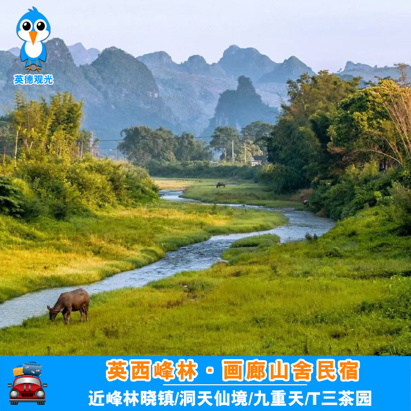 英西峰林英德画廊山舍民宿1晚近峰林晓镇洞天九重天t三茶园老虎谷