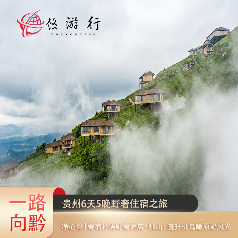 私家团&贵州黄果树瀑布 净心谷 独山野奢酒店7天6晚野奢之旅