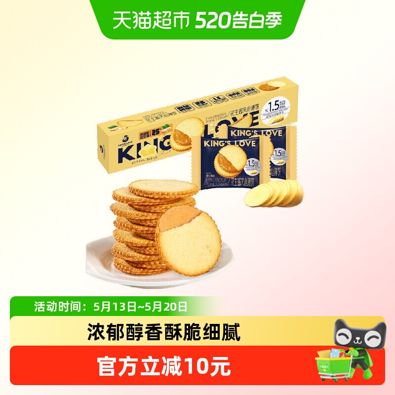 KING&lsquo;S LOVE/国王的赞赏花生酱夹心薄脆饼干360g*2马铃薯糕点零