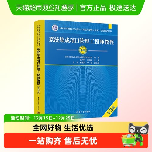 系统集成项目管理工程师教程（第3版）软考指定用书 正版书籍