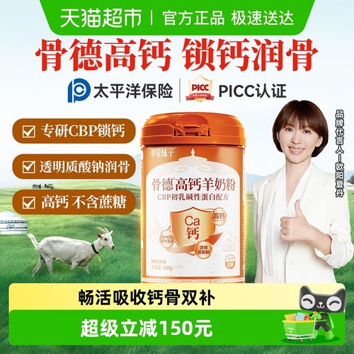 盛健草原妹子骨德高钙羊奶粉