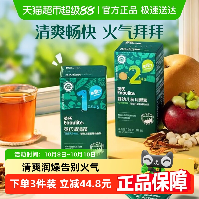 英氏清清葆婴幼儿清火宝宝宝奶伴儿童菊花晶清清宝梨膏