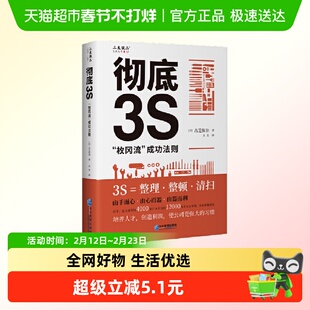 彻底3S“枚冈流”成功法则 古芝保治企业管理出版社正版书籍