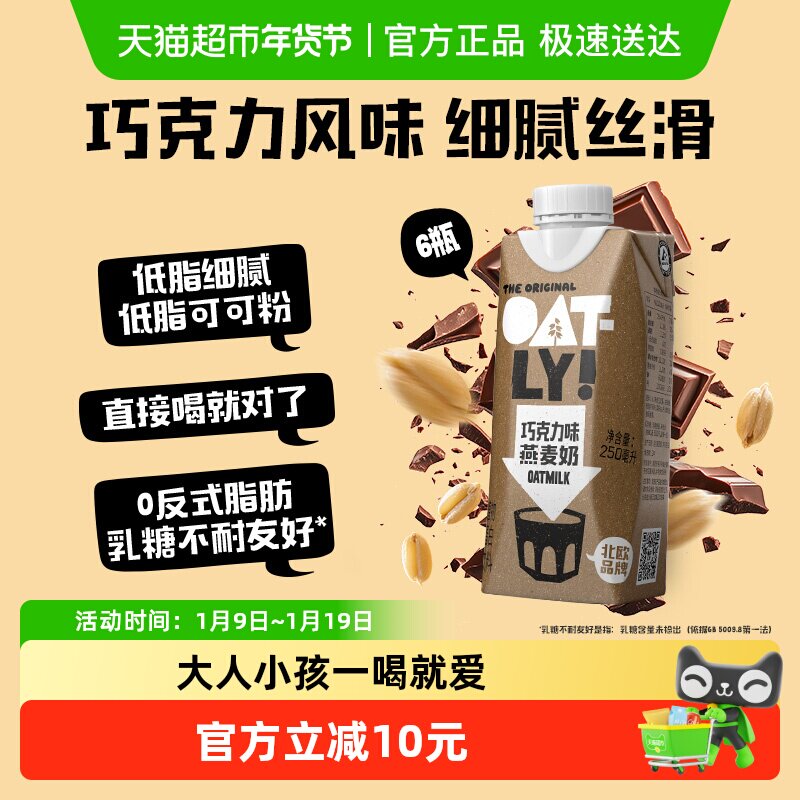 OATLY噢麦力巧克力味燕麦奶250ML*6植物蛋白饮料0乳糖营