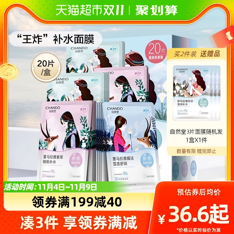 自然堂喜马拉雅补水保湿贴片面膜20片舒缓肌肤敏感肌可用官网正品怎么样,好用不?