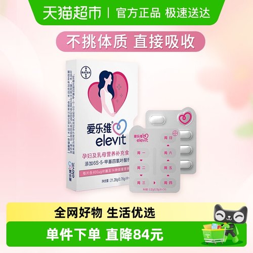 elevit/爱乐维孕哺复合维生素片