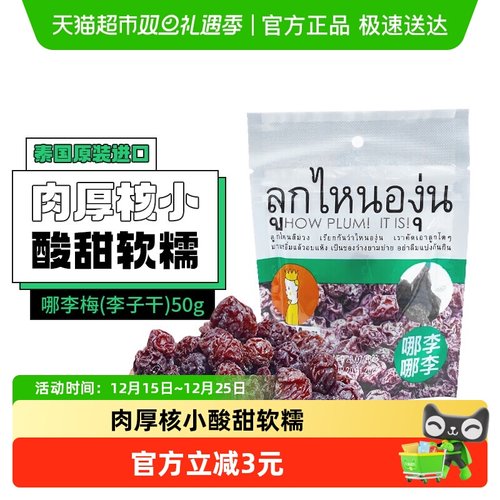 吗咕吗咕泰国进口李子干