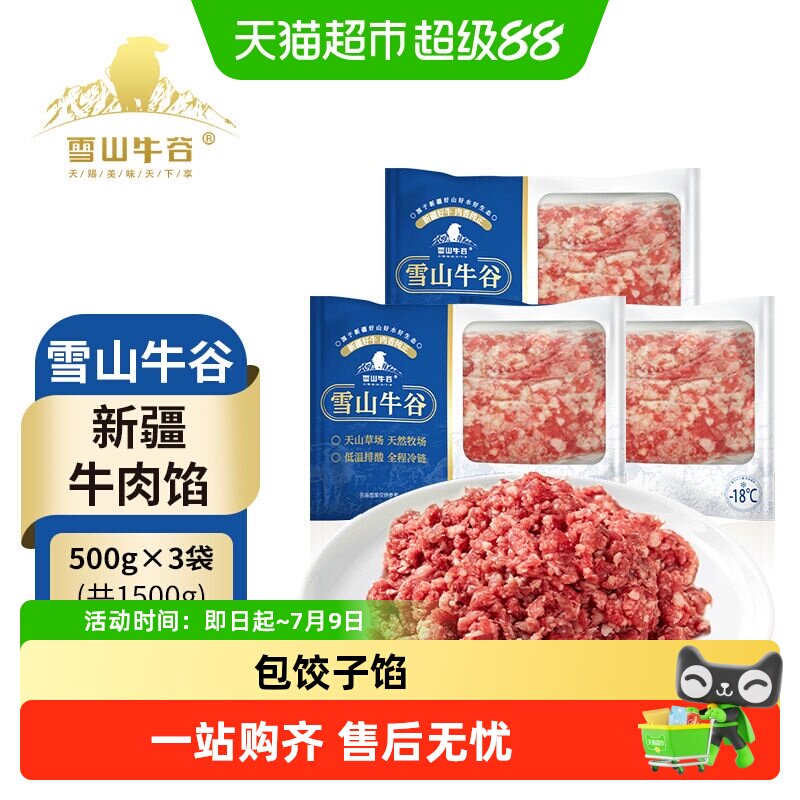 雪山牛谷牛肉馅包饺子冷冻生鲜3斤炒菜汉堡免洗牛肉糜新疆牛肉