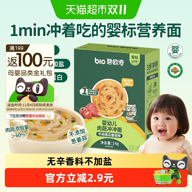 碧欧奇冲冲面婴幼儿面条营养早餐便携宝宝辅食外出即食速食冲泡面
