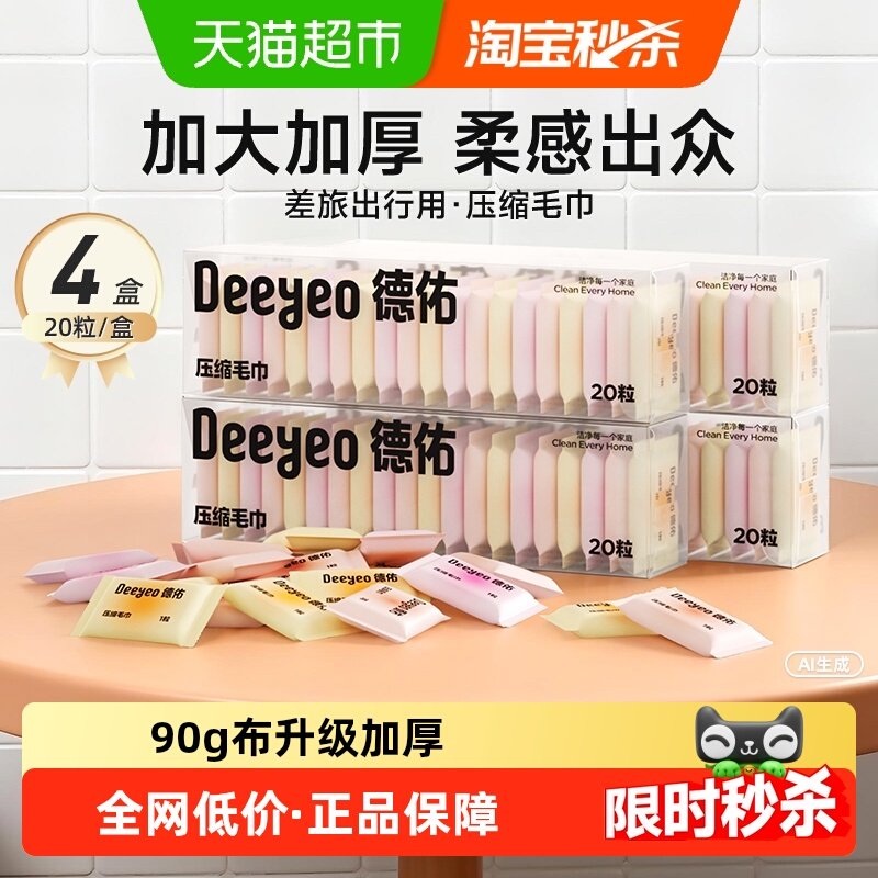 德佑洗脸巾一次性压缩毛巾加大加厚干湿两用便携式棉柔出行洁面巾,婴童用品,婴童柔巾,淘宝优惠券,粉丝福利购,淘宝优惠卷