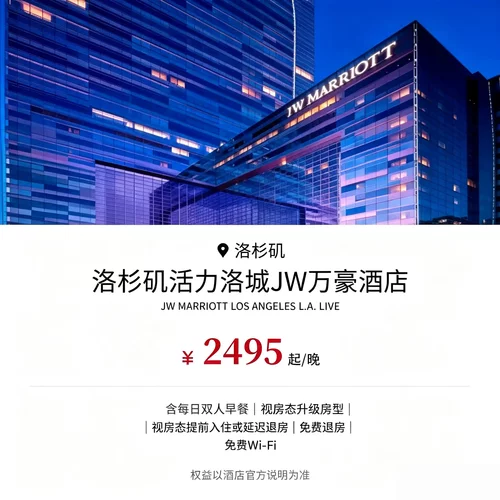2495 元起 / 晚，坐落活力洛城片区，紧邻城区文娱商圈 每日双人营养早餐，满足日常用餐需求 视房态免费升级房型，提升入住体验 可协调提前入住延迟退房，客房覆盖免费 Wi-Fi