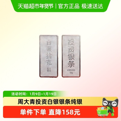 周大青9999纯银足银料银条