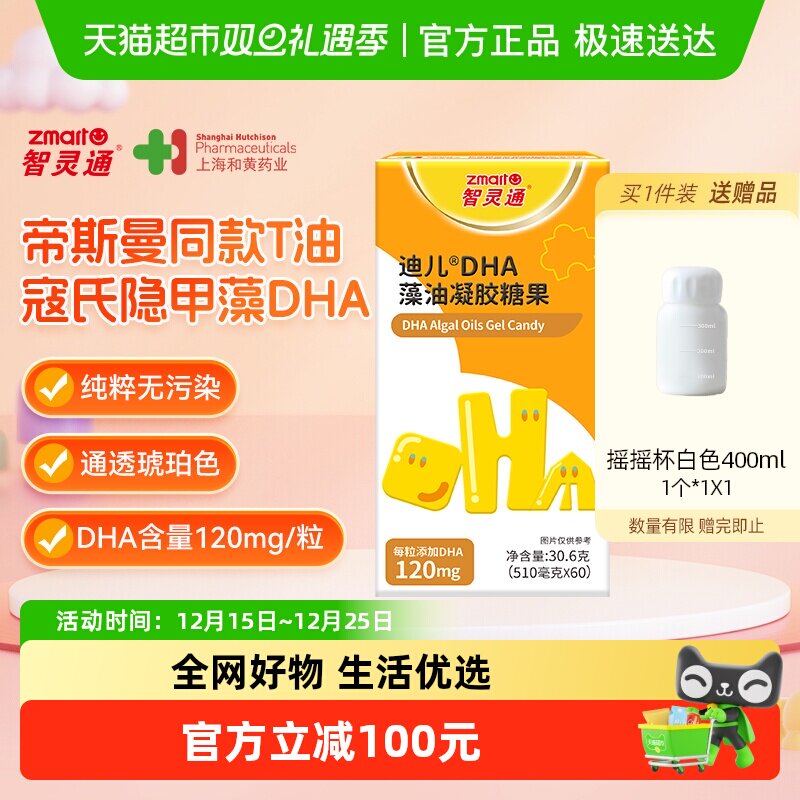 智灵通DHA藻油凝胶糖果