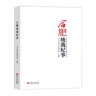 正版书籍 合肥统战纪事中共合肥市华文出版社政治 人天书店畅销书排行榜