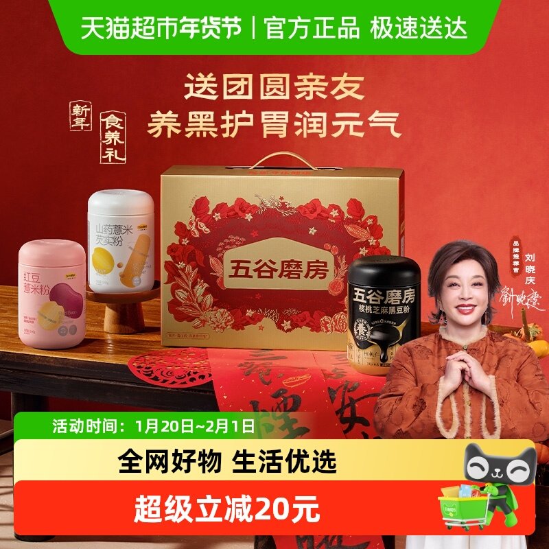 五谷磨房食养礼团圆三宝黑芝麻糊山药红豆粉礼盒送礼长辈营养品,咖啡/麦片/冲饮,天然粉粉食品,淘宝优惠券,粉丝福利购,淘宝优惠卷