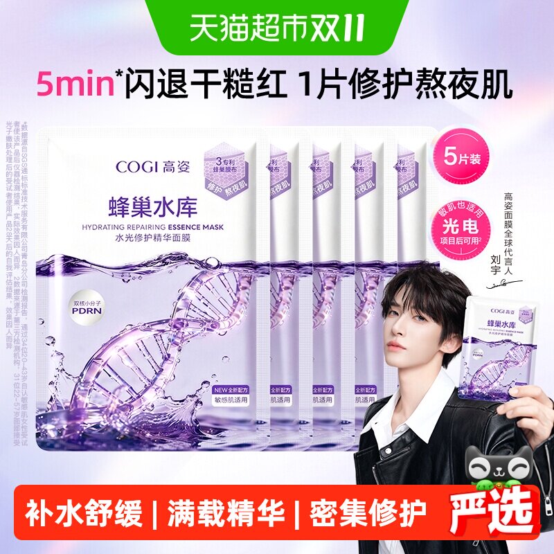 COGI/高姿蜂巢水库面膜熬夜修护补水保湿虾青素