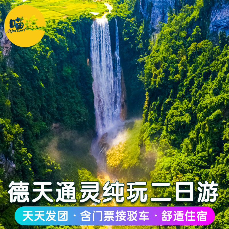 广西南宁崇左旅游2天1晚德天大瀑布通灵峡谷明仕田园两二日游