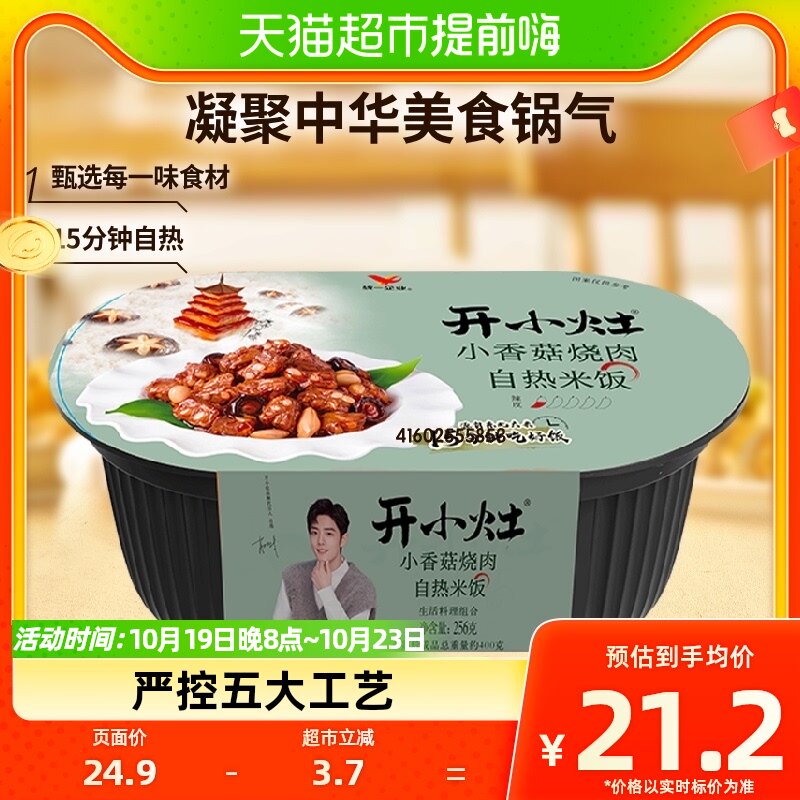 统一开小灶自热米饭小香菇烧肉256g*1盒速食盒饭方便露营高性价比高么？