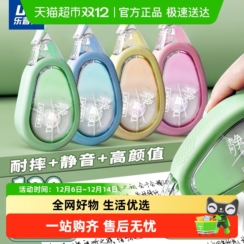 乐普升静音Q弹防摔修正带