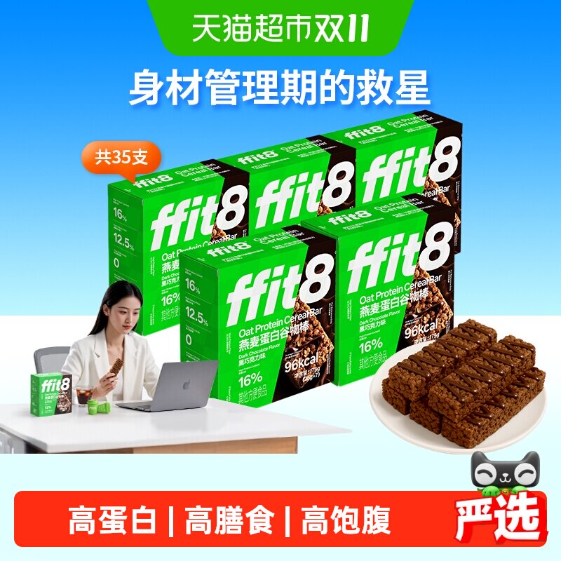 FFIT8高蛋白谷物棒控卡营养代餐