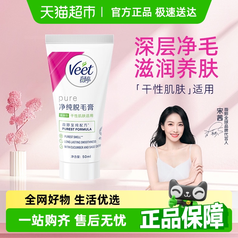 Veet/薇婷净纯脱毛膏滋润型非全身非私密不永久快速脱毛神器