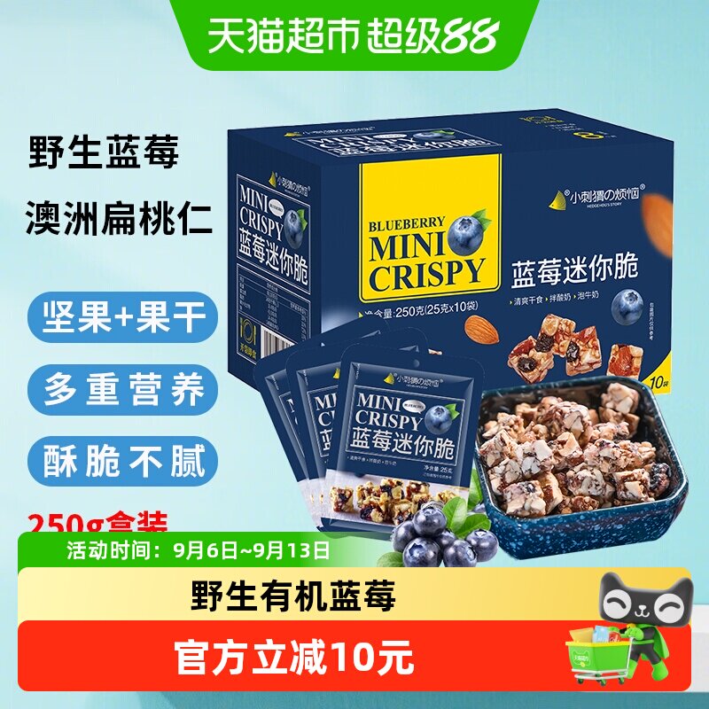小刺猬的烦恼蓝莓迷你脆250g每日坚果礼盒春节送礼年货儿童零食