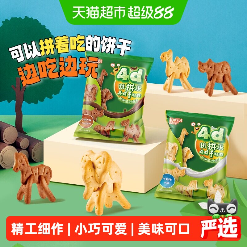 koobi/酷秘进口4D拼拼乐动物饼干牛奶/巧克力味儿童小零食开心玩