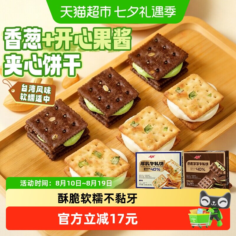 Aji香葱+可可开心果酱牛轧饼干夹心台湾特产牛扎巧克力苏打零食