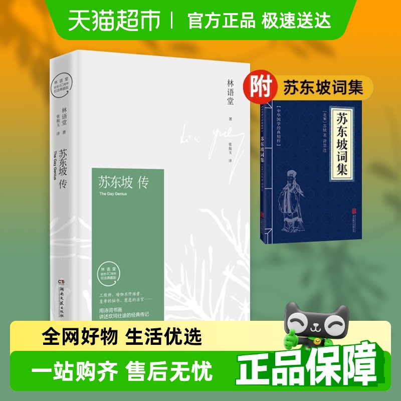 苏东坡林语堂纪念典藏版人物传记