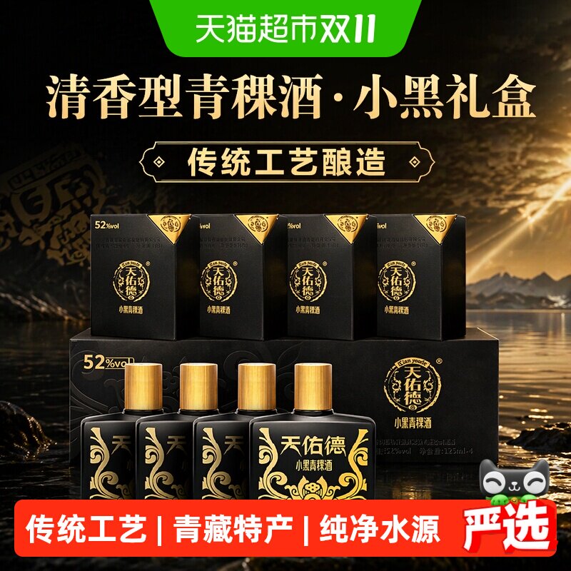 天佑德青稞酒小黑礼盒52度125ml*4瓶清香型白酒青海湖特产送礼