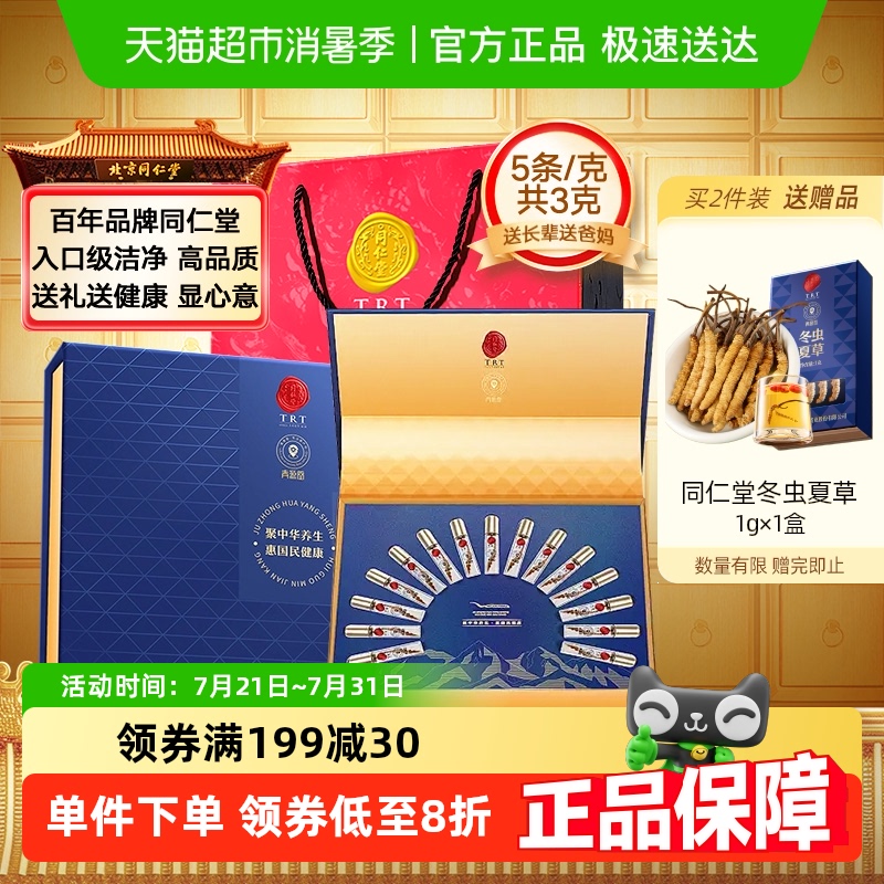 【正宗同仁堂品牌】北京同仁堂冬虫夏草节日礼盒礼品送长辈正品3g