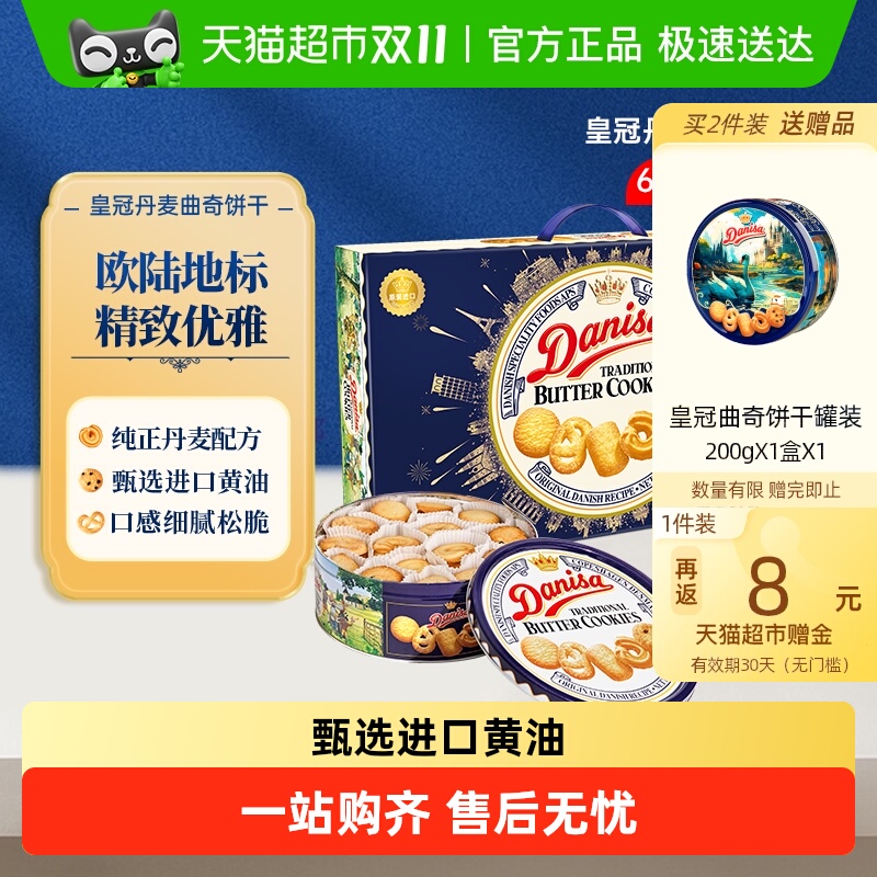 DANISA/皇冠丹麦曲奇饼干礼盒装送礼休闲零食礼包