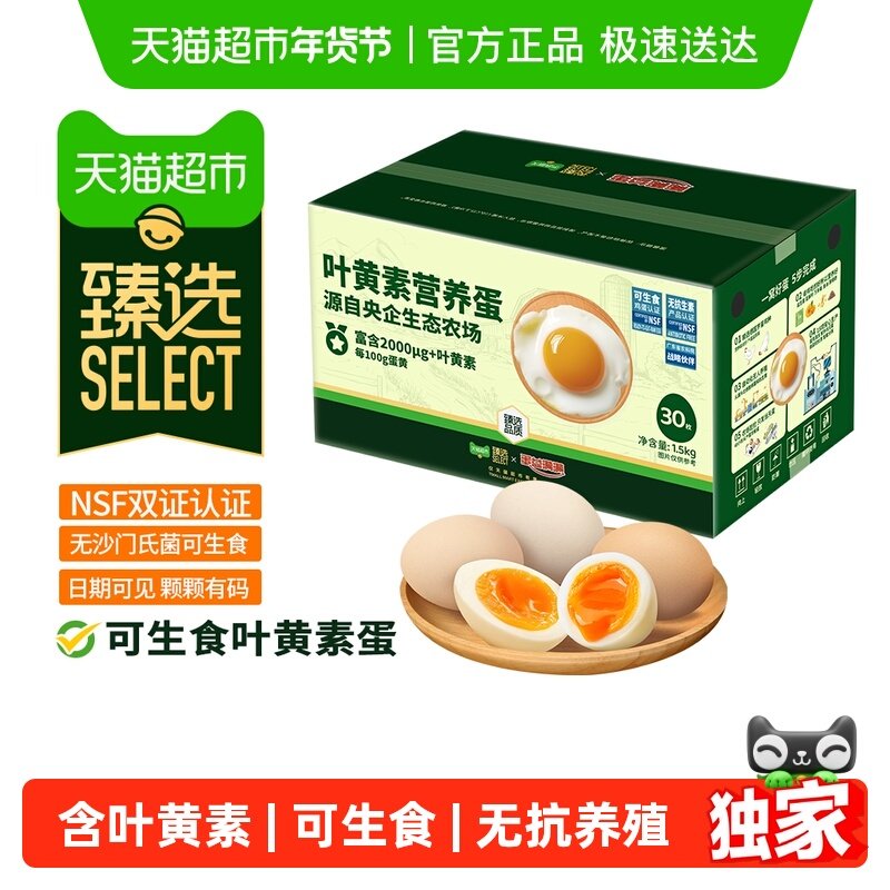 【臻选】蛋益满满可生食叶黄素鸡蛋50g*30枚 无抗无沙门氏菌,水产肉类/新鲜蔬果/熟食,鸡蛋,淘宝优惠券,粉丝福利购,淘宝优惠卷