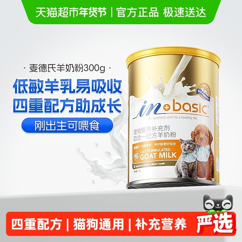 麦德氏犬猫羊奶粉四合一配方幼犬猫离乳期怀孕哺乳营养通用补钙