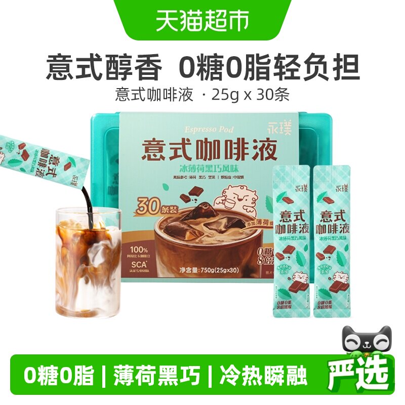 永璞夏日冰薄荷黑巧无糖咖啡液图片