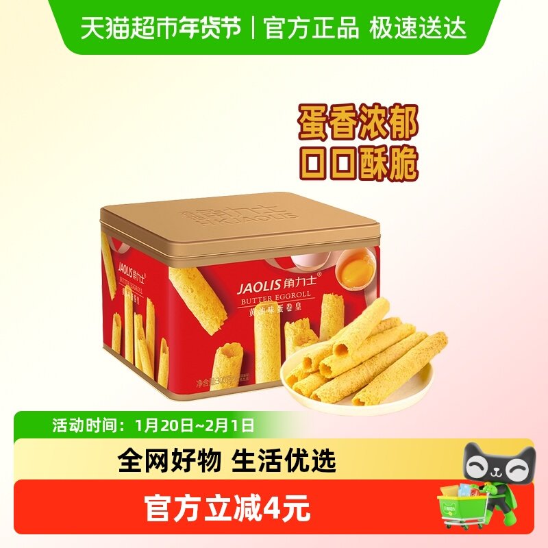 JAOLIS/角力士鸡蛋卷黄油味罐装300g休闲零食港式蛋卷皇点心,零食/坚果/特产,蛋卷,淘宝优惠券,粉丝福利购,淘宝优惠卷