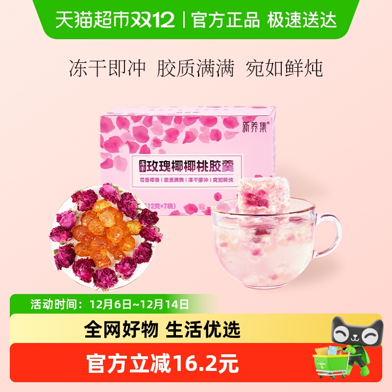 新养集玫瑰椰椰桃胶羹