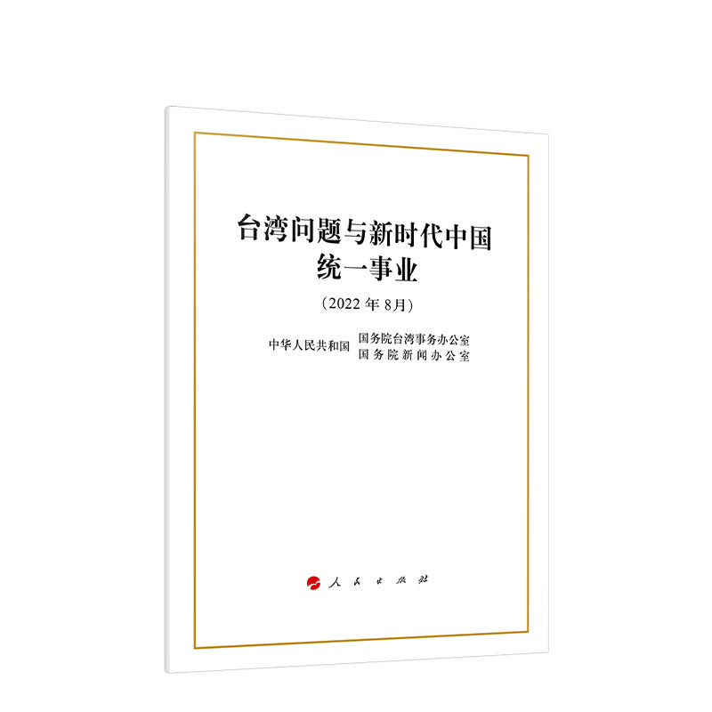 2022年8月 台湾问题与新时代中国统一事业白皮书 16开大字本 人民出版