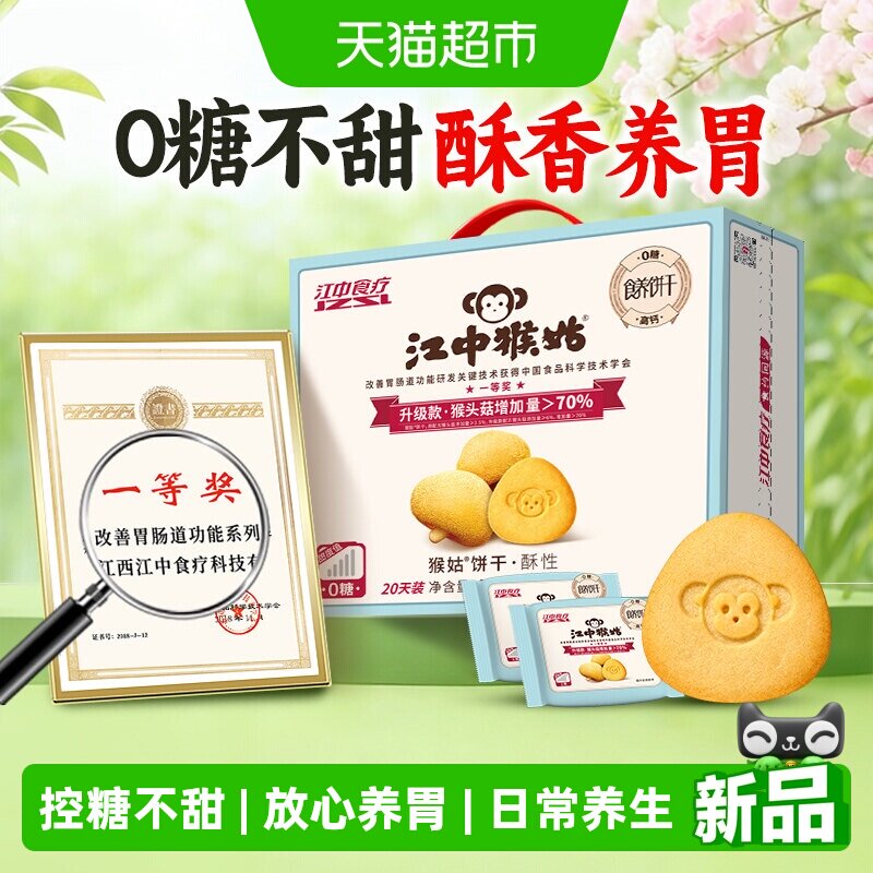 江中食疗猴姑饼干酥性960g无糖不甜版养胃食品零食休闲小吃礼盒